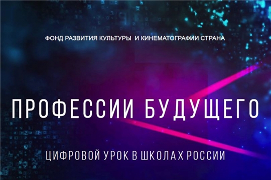 Разработан новый современный инструмент мотивационной и воспитательной работы в школах - цифровой урок «Профессии будущего»