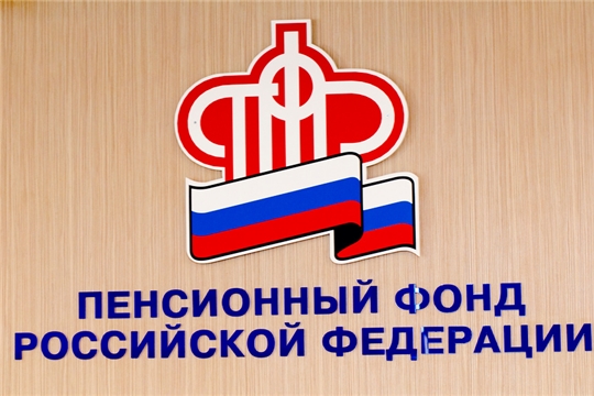Пенсионная служба Чувашии участвует в общероссийском дне приема граждан