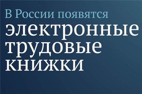 О введении электронных трудовых книжек