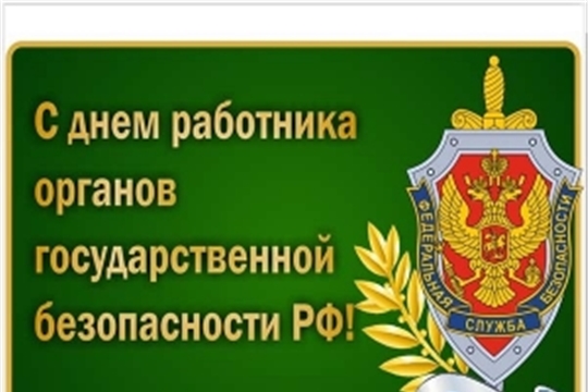Поздравление главы администрации города Алатыря В.И. Степанова с Днём работника органов государственной безопасности