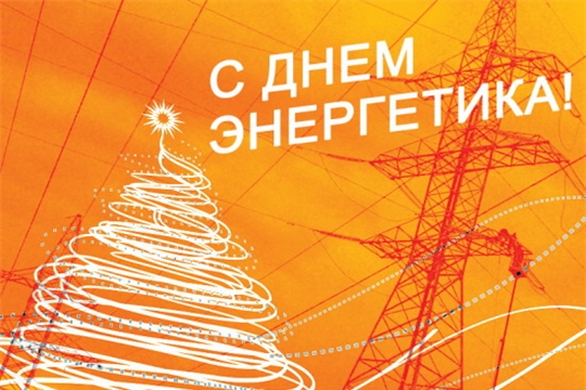 Поздравление главы администрации города Алатыря В.И. Степанова с Днём энергетика