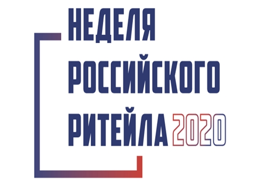 В 2020 году в шестой раз пройдёт крупнейшее отраслевое мероприятие в сфере розничной торговли – Международный форум бизнеса и власти «Неделя Российского Ритейла»