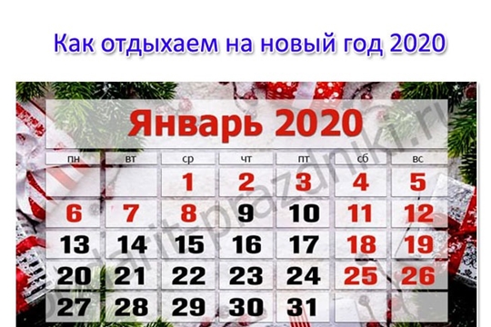 Как отдыхаем в новогодние праздники