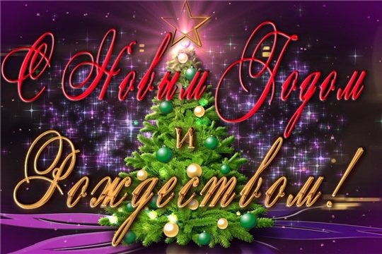 Поздравление главы администрации города Алатыря В.И. Степанова с Новым годом и Рождеством Христовым