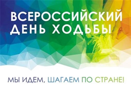 В Чебоксарах на Московской набережной состоится старт республиканского этапа Всероссийского дня ходьбы