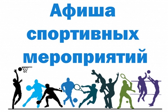 Афиша спортивных мероприятий на дворовых площадках Чебоксар со 2 по 6 октября