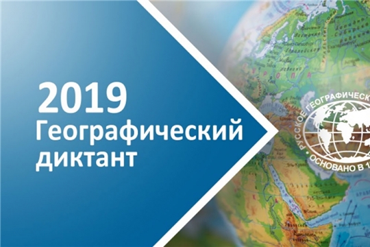 В Чебоксарах пройдет международная просветительская акция «Географический диктант-2019»