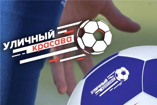 В воскресенье в Чебоксарах определится победитель регионального этапа всероссийского турнира по дворовому футболу «Уличный красава»