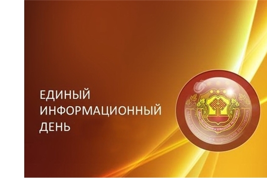 В Калининском районе г.Чебоксары Единый информационный день пройдет на 10 предприятиях