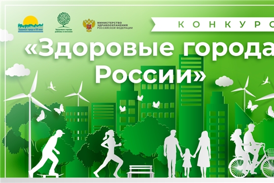 Чебоксарский проект «Здоровые дети – счастливые родители» занял I место в конкурсе «Здоровые города России»