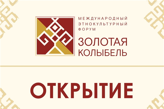 В рамках празднования 100-летия образования Чувашской автономной области в Чебоксарах пройдет Международный этнокультурный форум «Золотая колыбель»