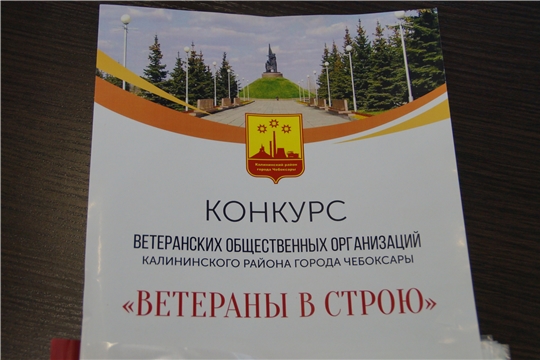 В Калининском районе подводят итоги конкурса «Ветераны в строю»