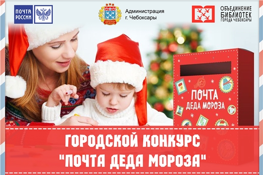 В Чебоксарах стартовал новогодний конкурс «Почта Деда Мороза»