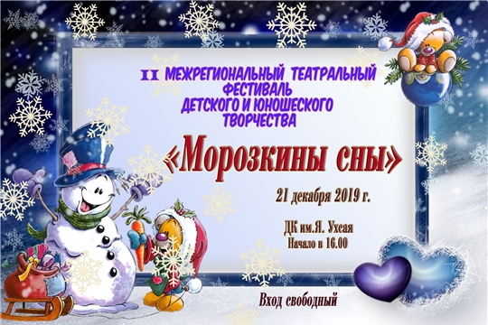 Приглашаем чебоксарцев на новогоднее представление «Морозкины сны»