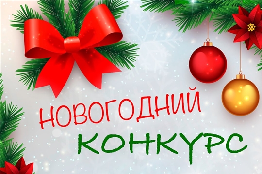 В Калининском районе проходит конкурс на лучшее новогоднее оформление окон и подъездов «Сказка входит в каждый дом»