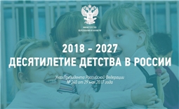 Десятилетие  детства  в  Чувашской  Республике