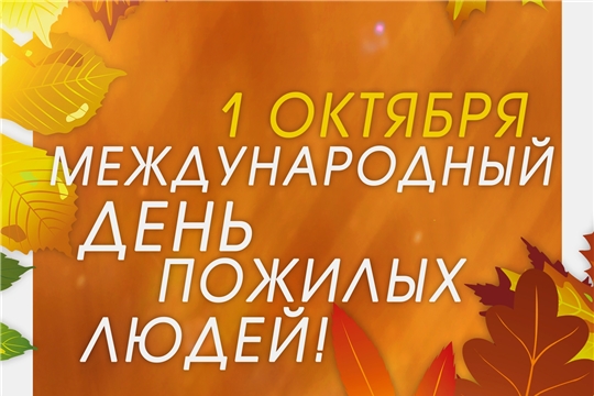 Поздравление Главы города Канаш Андрея Константинова и Главы администрации города Канаш Виталия Михайлова с Международным Днём пожилых людей