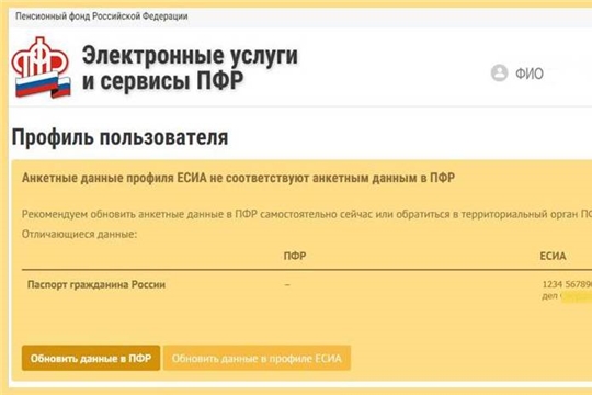 Если данные не совпадают – поможет новый сервис ПФР