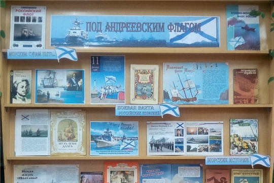 В краеведческой библиотеке г. Канаш открылась выставка «Под Андреевским флагом»
