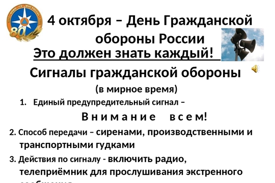 4 октября 2019 года Гражданской обороне России исполняется 87 лет