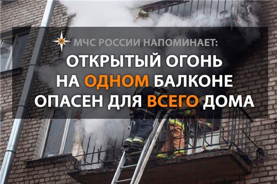 МЧС России подводит итоги акции "Не допусти открытый огонь на балконе!"