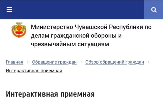 МЧС Чувашии всегда на связи: электронный сервис "Обращения граждан"