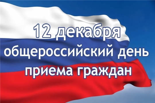 Информация о проведении общероссийского дня приёма граждан в День Конституции Российской Федерации 12 декабря 2019 года