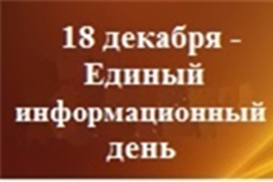 18 декабря - Единый информдень