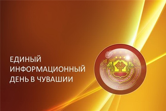 16 октября - Единый информационный день в Чувашской Респблике