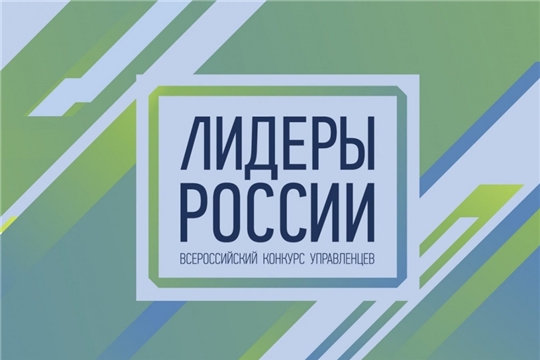 Конкурс управленцев "Лидеры России"