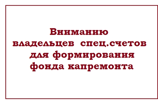 Вниманию владельцев спец.счетов для формирования фонда капремонта