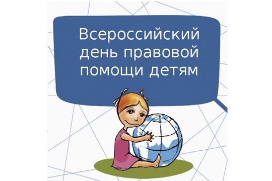 20 ноября - Всероссийский День правовой помощи детям