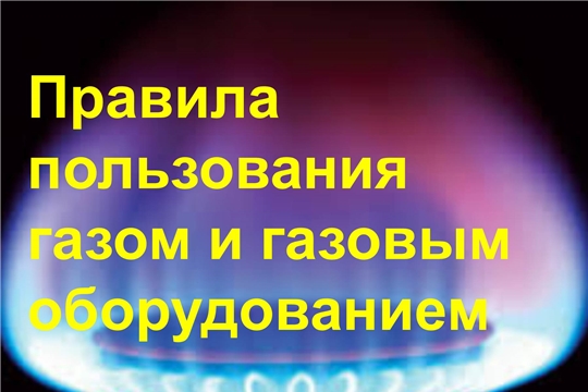 Напоминание о правилах пользования газоиспользующим оборудованием