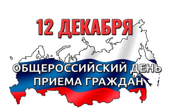 12 декабря в Госжилинспекции Чувашии состоится общероссийский день приема граждан