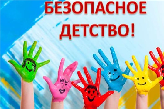 Второй этап Всероссийской акции «Безопасность детства – 2019» в г.Шумерля