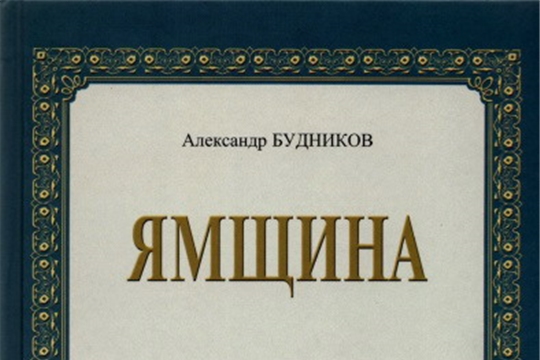 Поздравляем шумерлинского писателя, художника Александра Михайловича Будникова с выходом сборника «Ямщина»