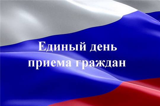 Информация о проведении общероссийского дня приёма граждан в День Конституции Российской Федерации 12 декабря 2019 года