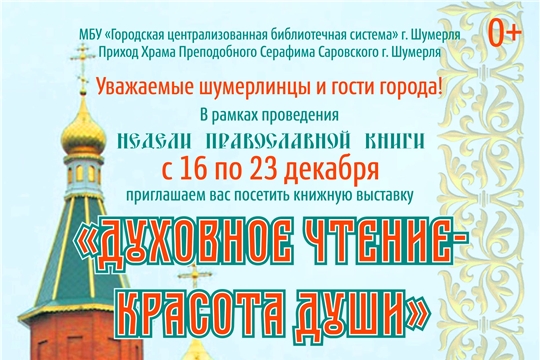 С 16 по 23 декабря в городе Шумерля пройдет Неделя православной книги «Духовное чтение – красота души»…