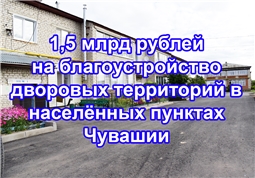 1,5 млрд рублей на благоустройство дворовых территорий в населённых пунктах Чувашии