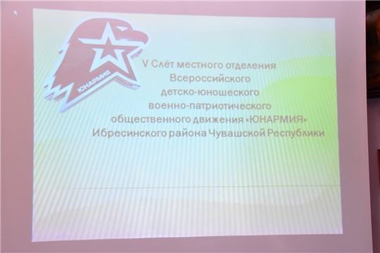 V Слёт местного отделения Всероссийского детско-юношеского военно-патриотического общественного движения «ЮНАРМИЯ»