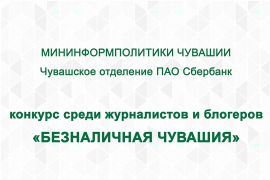 Завершается прием заявок на участие в конкурсе журналистов и блогеров «Безналичная Чувашия»