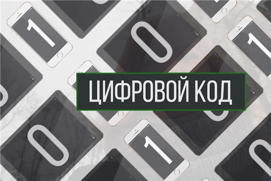 На Национальном телевидении Чувашии – премьера нового выпуска программы «Цифровой код»