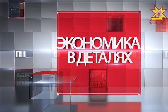 В эфире Национального телевидения Чувашии - новый выпуск программы «Экономика в деталях»