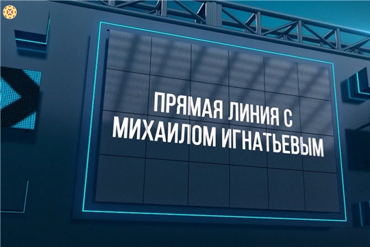 Глава Чувашии Михаил Игнатьев отвечал на волнующие жителей вопросы в прямом эфире Нацтв