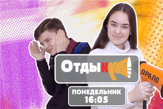 Новый выпуск программы "ОтдыHYPE" в эфире Национального телевидения Чувашии