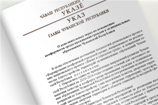 Глава Чувашии подписал указ о мерах по повышению комфортности среды проживания граждан