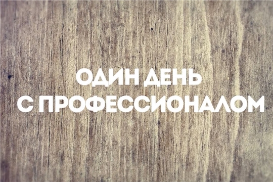 В эфире Национального телевидения Чувашии – новый выпуск программы «Один день с профессионалом»