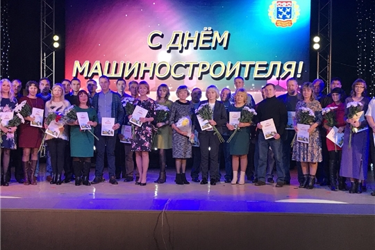 В ПАО «Чебоксарский агрегатный завод» состоялся праздничный вечер,где чествовали машиностроителей
