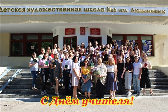 Педагоги-художники Чебоксарской детской художественной школы №6 имени Акцыновых принимают поздравления в День учителя