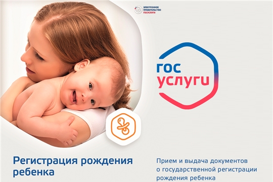 Заявление на государственную регистрацию рождения ребёнка можно подать через интернет